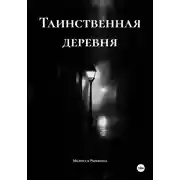 Постер книги Таинственная деревня