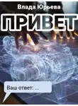Влада Юрьева - Привет