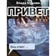 Постер книги Привет
