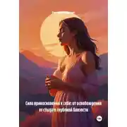 Постер книги Сила прикосновения к себе: от освобождения от стыда к глубокой близости