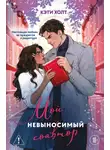 Кэти Холт - Мой невыносимый соавтор
