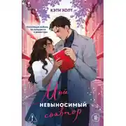 Постер книги Мой невыносимый соавтор