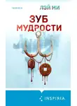 Лэй Ми - Зуб мудрости