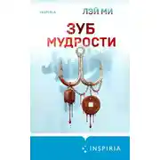 Постер книги Зуб мудрости