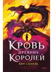 Ким Сониль - Кровь Древних Королей