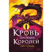Постер книги Кровь Древних Королей