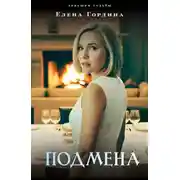 Постер книги Подмена
