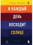 Кирилл Смородин - И каждый день восходит солнце