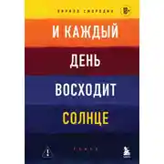 Постер книги И каждый день восходит солнце