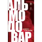 Постер книги Альмодовар: автопортрет в семи фильмах