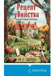 М. С. Битон - Рецепт убийства для настоящей лентяйки