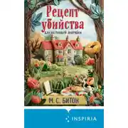 Постер книги Рецепт убийства для настоящей лентяйки