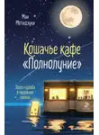 Маи Мотидзуки - Кошачье кафе «Полнолуние»