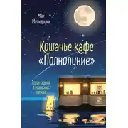 Постер книги Кошачье кафе «Полнолуние»