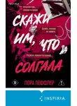 Лора Леффлер - Скажи им, что солгала