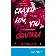Постер книги Скажи им, что солгала