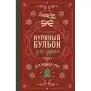 Постер книги Куриный бульон для души. Дух Рождества