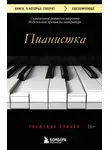 Эльфрида Елинек - Пианистка. Скандальный роман от лауреата Нобелевской премии по литературе