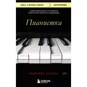 Постер книги Пианистка. Скандальный роман от лауреата Нобелевской премии по литературе