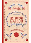 Эми Ньюмарк - Куриный бульон для души. Слушай свое сердце