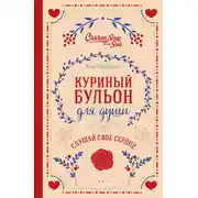 Постер книги Куриный бульон для души. Слушай свое сердце