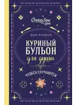 Джек Кэнфилд - Куриный бульон для души. Чудеса случаются