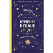 Постер книги Куриный бульон для души. Чудеса случаются