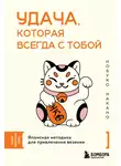 Нобуко Накано - Удача, которая всегда с тобой. Японская методика для привлечения везения