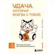 Постер книги Удача, которая всегда с тобой. Японская методика для привлечения везения