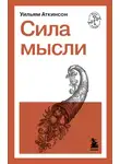 Уильям Уокер Аткинсон - Сила мысли