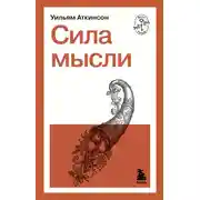 Постер книги Сила мысли