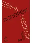 Литагент Альпина - День поперек недели