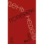 Постер книги День поперек недели