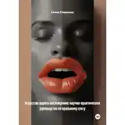 Постер книги Искусство дарить наслаждение: научно-практическое руководство по оральному сексу