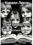 Кирилл Ликов - Тени прошлого: Перфекционизм и самонаказание через