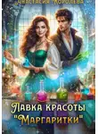 Анастасия Королева - Лавка красоты "Маргаритки"