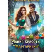Постер книги Лавка красоты "Маргаритки"