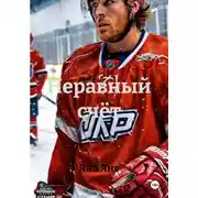 Постер книги Неравный счёт