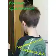 Постер книги Мои вывихнутые уши
