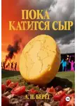 А. Н. Берег - Пока катится сыр