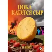Постер книги Пока катится сыр