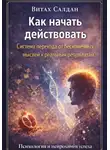 Витах Салдан - Как начать действовать