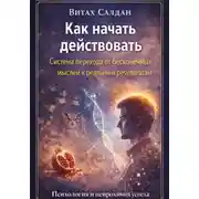 Постер книги Как начать действовать