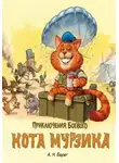 А. Н. Берег - Приключения боевого кота Мурзика