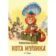 Постер книги Приключения боевого кота Мурзика
