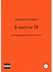 Дмитрий Соловьев - В августе 91. Неочевидные записки очевидца