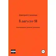 Постер книги В августе 91. Неочевидные записки очевидца