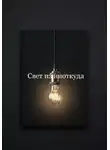 Ли Веталина - Свет из ниоткуда