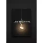 Постер книги Свет из ниоткуда