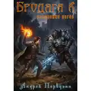Постер книги Бродяга Посланник богов